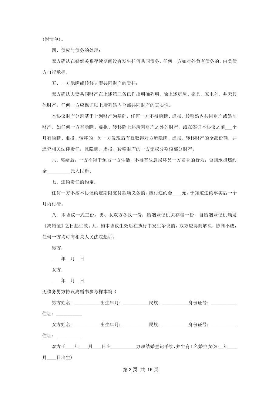 无债务男方协议离婚书参考样本（甄选12篇）.docx_第3页