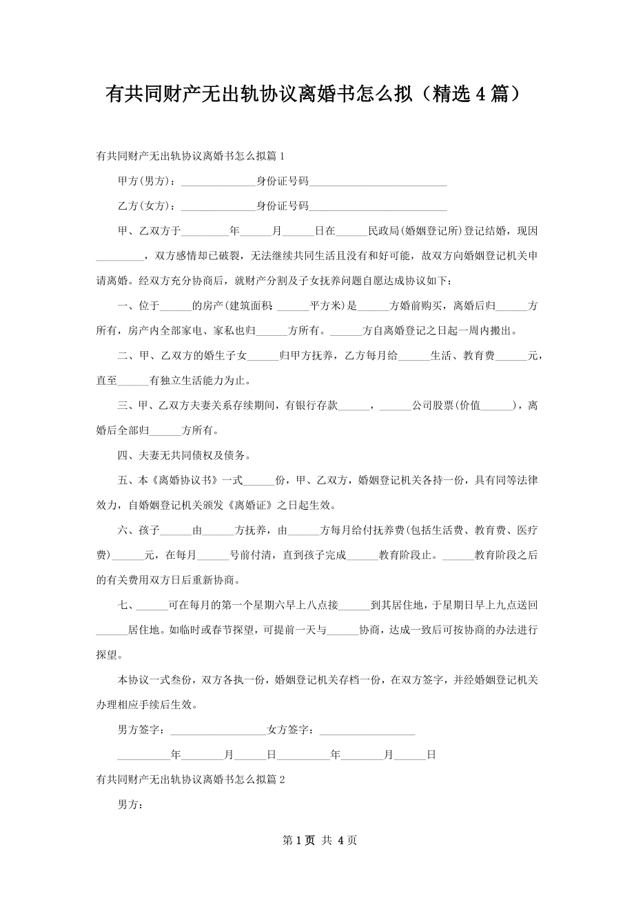 有共同财产无出轨协议离婚书怎么拟（精选4篇）.docx_第1页