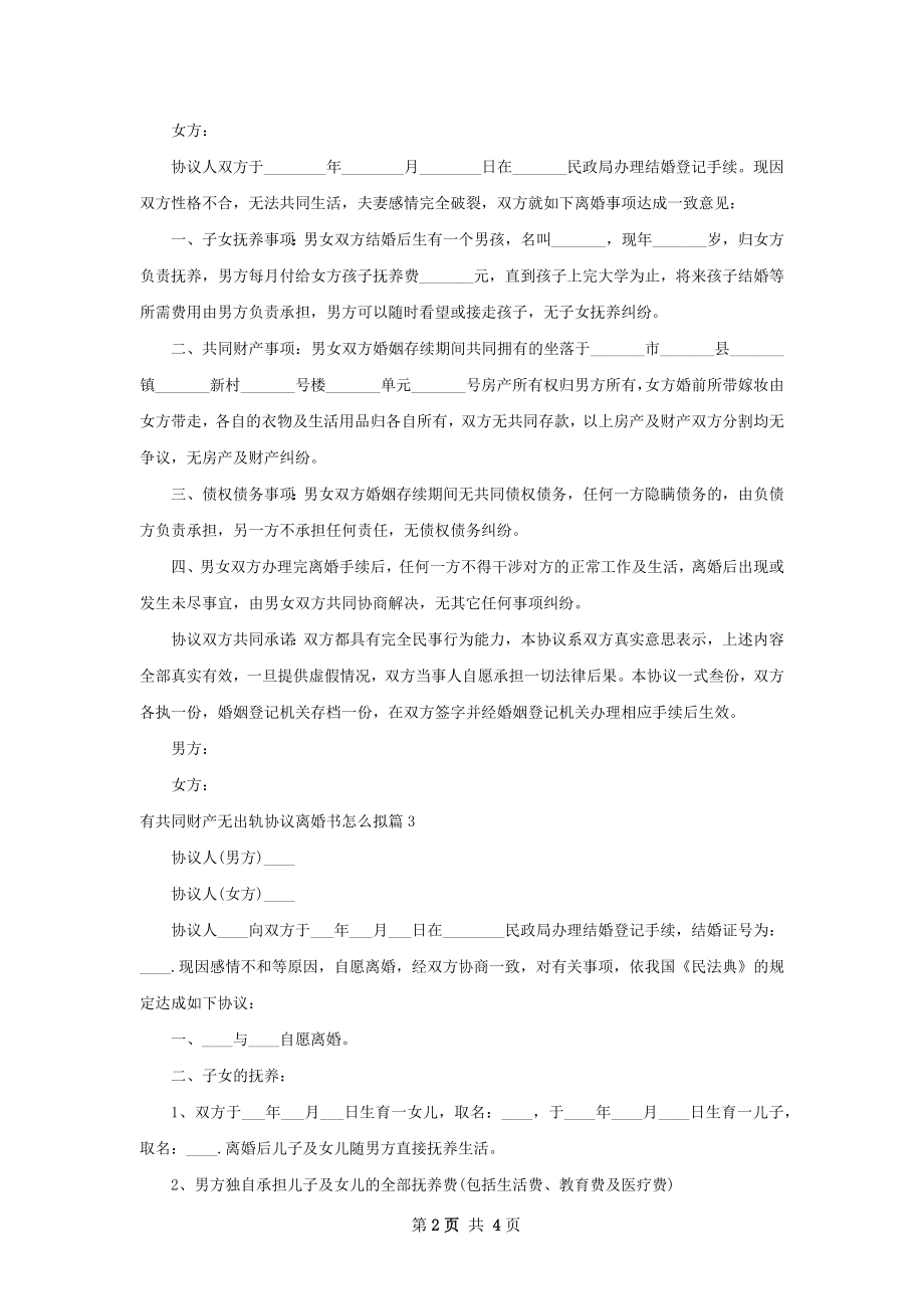 有共同财产无出轨协议离婚书怎么拟（精选4篇）.docx_第2页