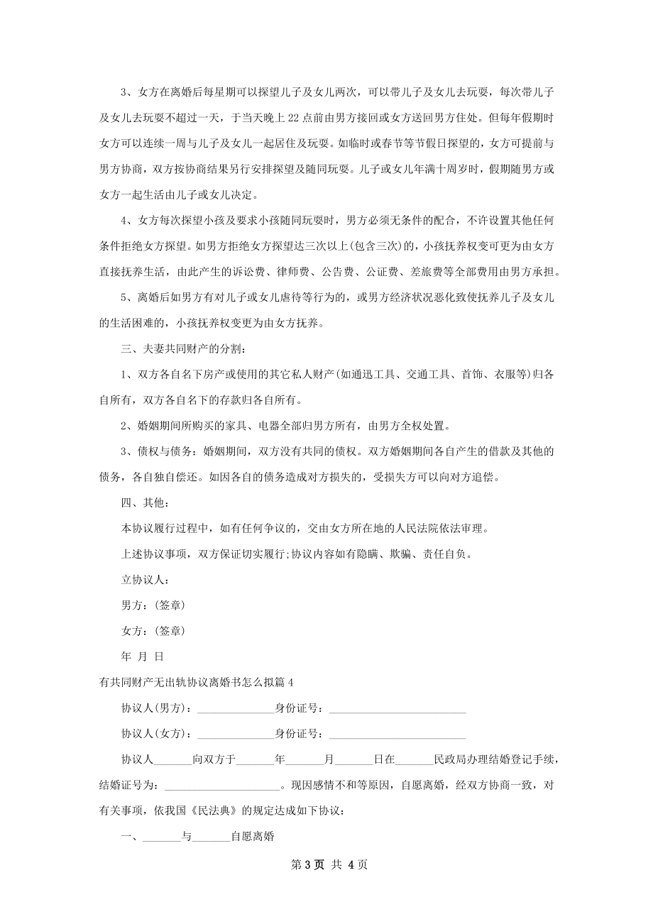 有共同财产无出轨协议离婚书怎么拟（精选4篇）.docx_第3页