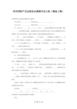 有共同财产无出轨协议离婚书怎么拟（精选4篇）.docx