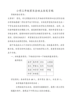 小学三级家长会班主任发言稿 (8).doc