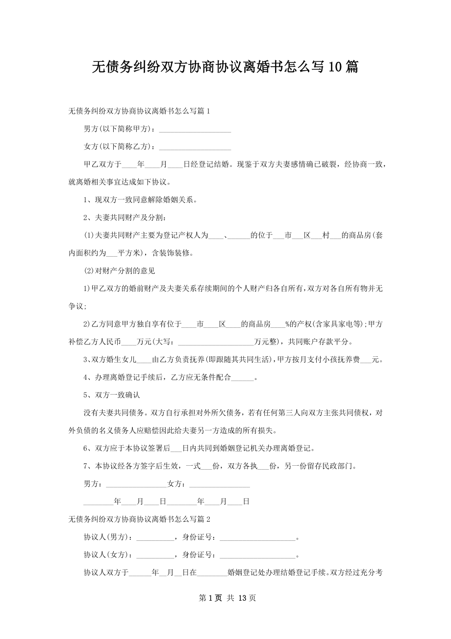 无债务纠纷双方协商协议离婚书怎么写10篇.docx_第1页