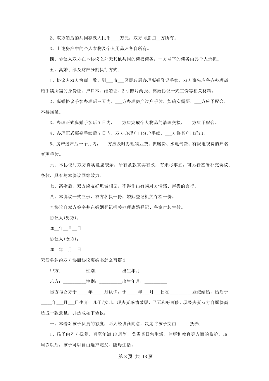 无债务纠纷双方协商协议离婚书怎么写10篇.docx_第3页