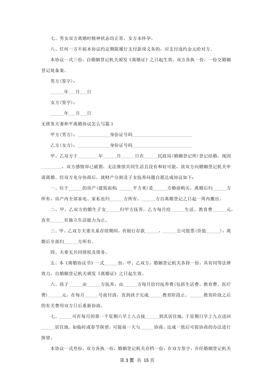 无债务夫妻和平离婚协议怎么写（13篇集锦）.docx_第3页