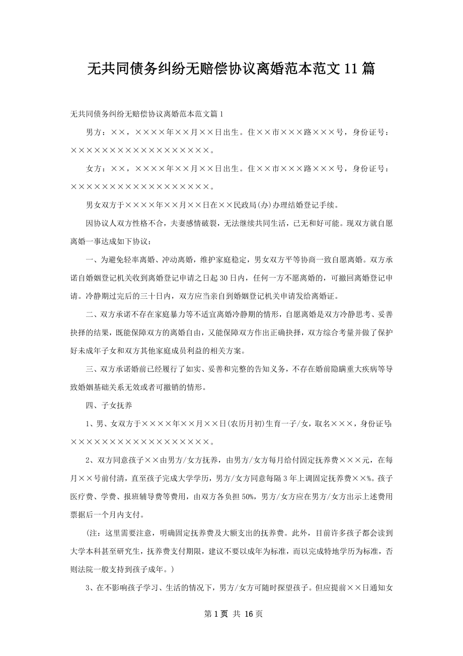 无共同债务纠纷无赔偿协议离婚范本范文11篇.docx_第1页