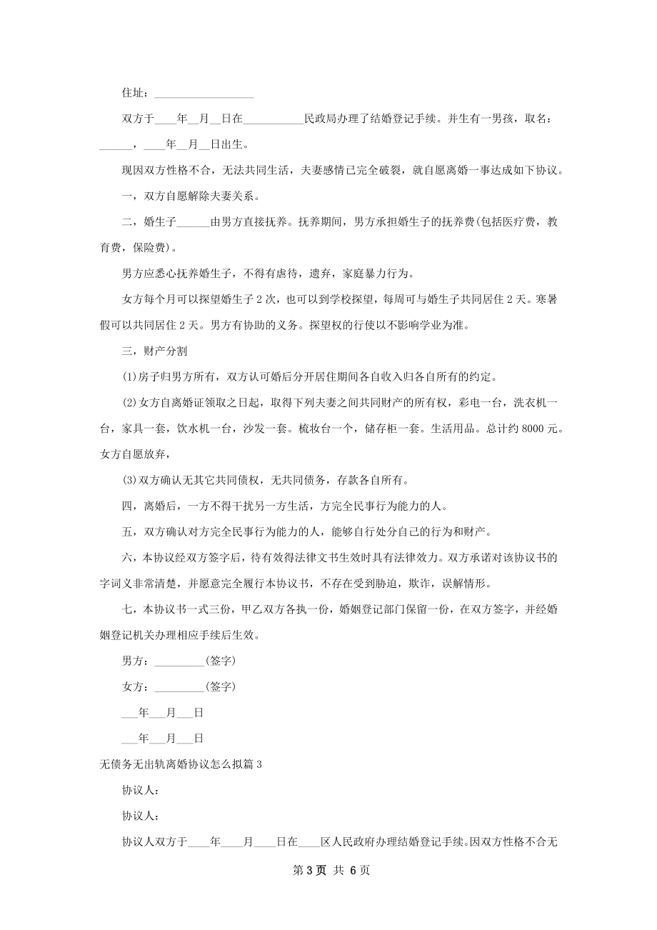 无债务无出轨离婚协议怎么拟（5篇集锦）.docx_第3页