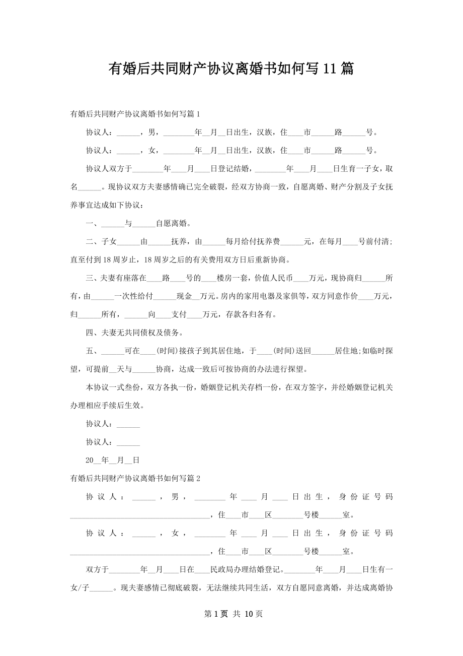 有婚后共同财产协议离婚书如何写11篇.docx_第1页