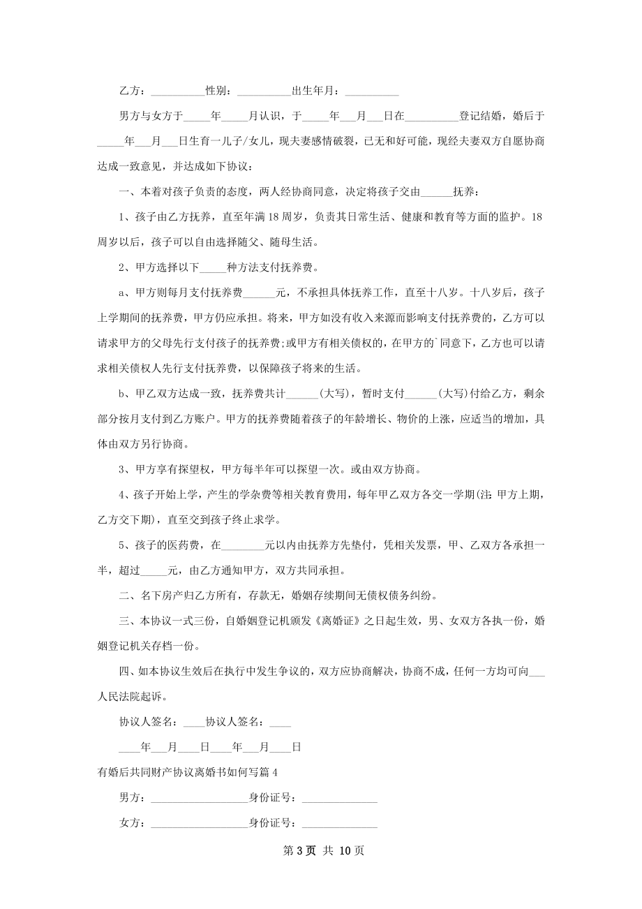 有婚后共同财产协议离婚书如何写11篇.docx_第3页