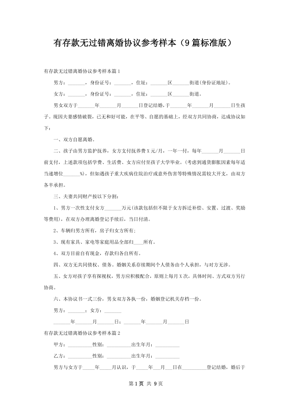 有存款无过错离婚协议参考样本（9篇标准版）.docx_第1页