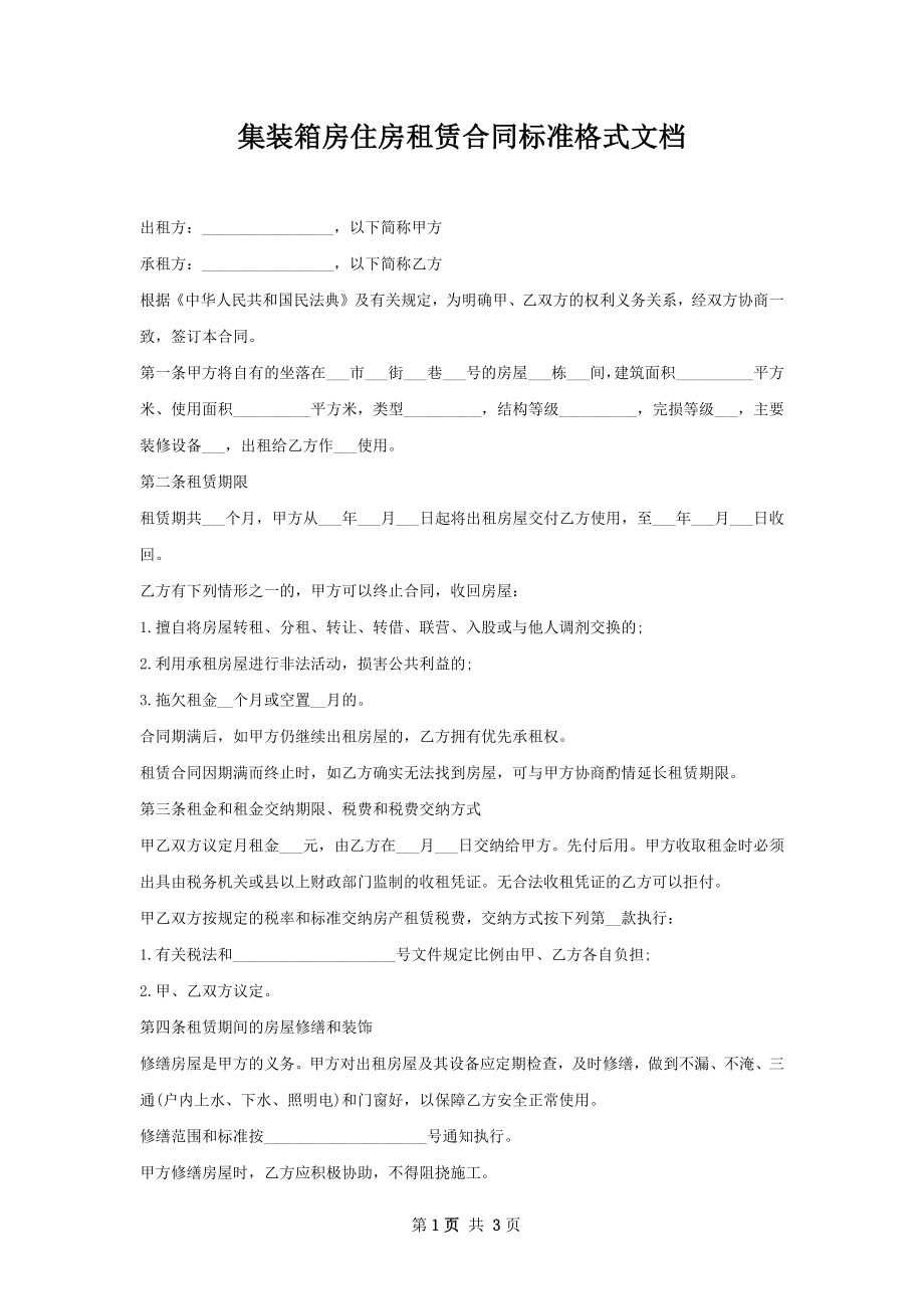 集装箱房住房租赁合同标准格式文档.docx_第1页