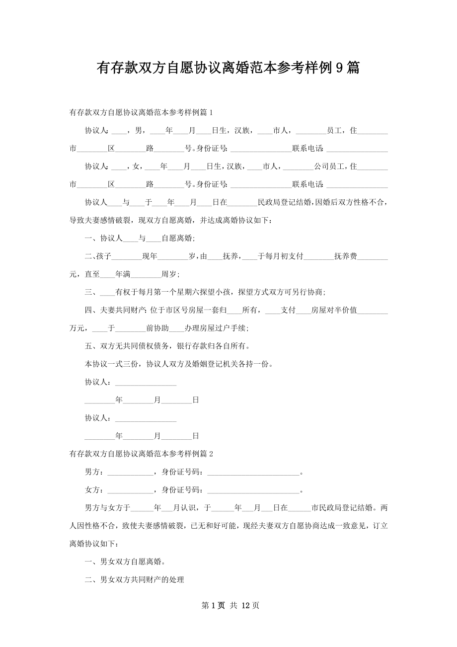 有存款双方自愿协议离婚范本参考样例9篇.docx_第1页