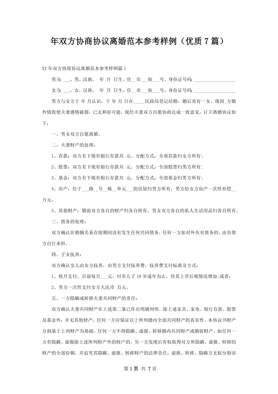 年双方协商协议离婚范本参考样例（优质7篇）.docx_第1页