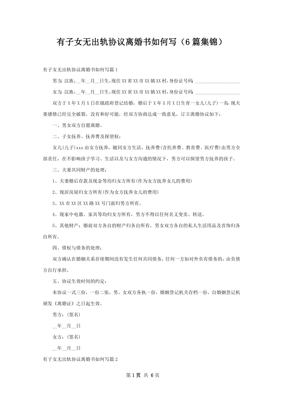 有子女无出轨协议离婚书如何写（6篇集锦）.docx_第1页