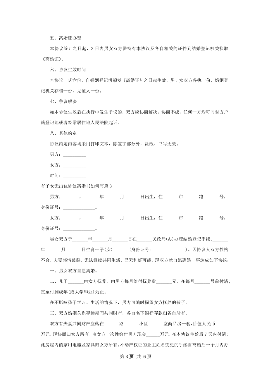 有子女无出轨协议离婚书如何写（6篇集锦）.docx_第3页