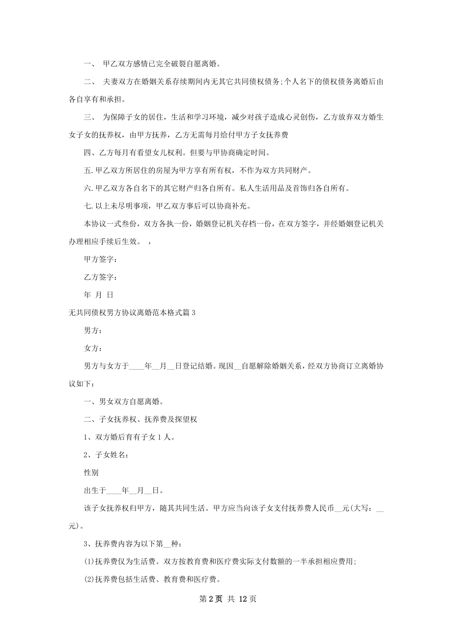 无共同债权男方协议离婚范本格式（通用12篇）.docx_第2页