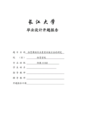 体育舞蹈专业素质训练方法的研究.doc