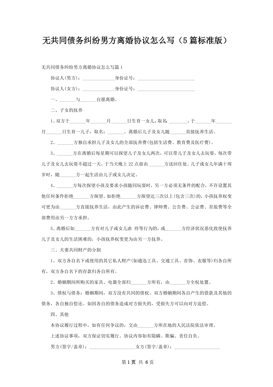 无共同债务纠纷男方离婚协议怎么写（5篇标准版）.docx_第1页