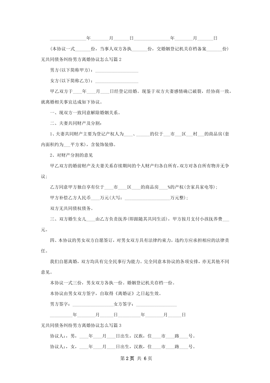 无共同债务纠纷男方离婚协议怎么写（5篇标准版）.docx_第2页