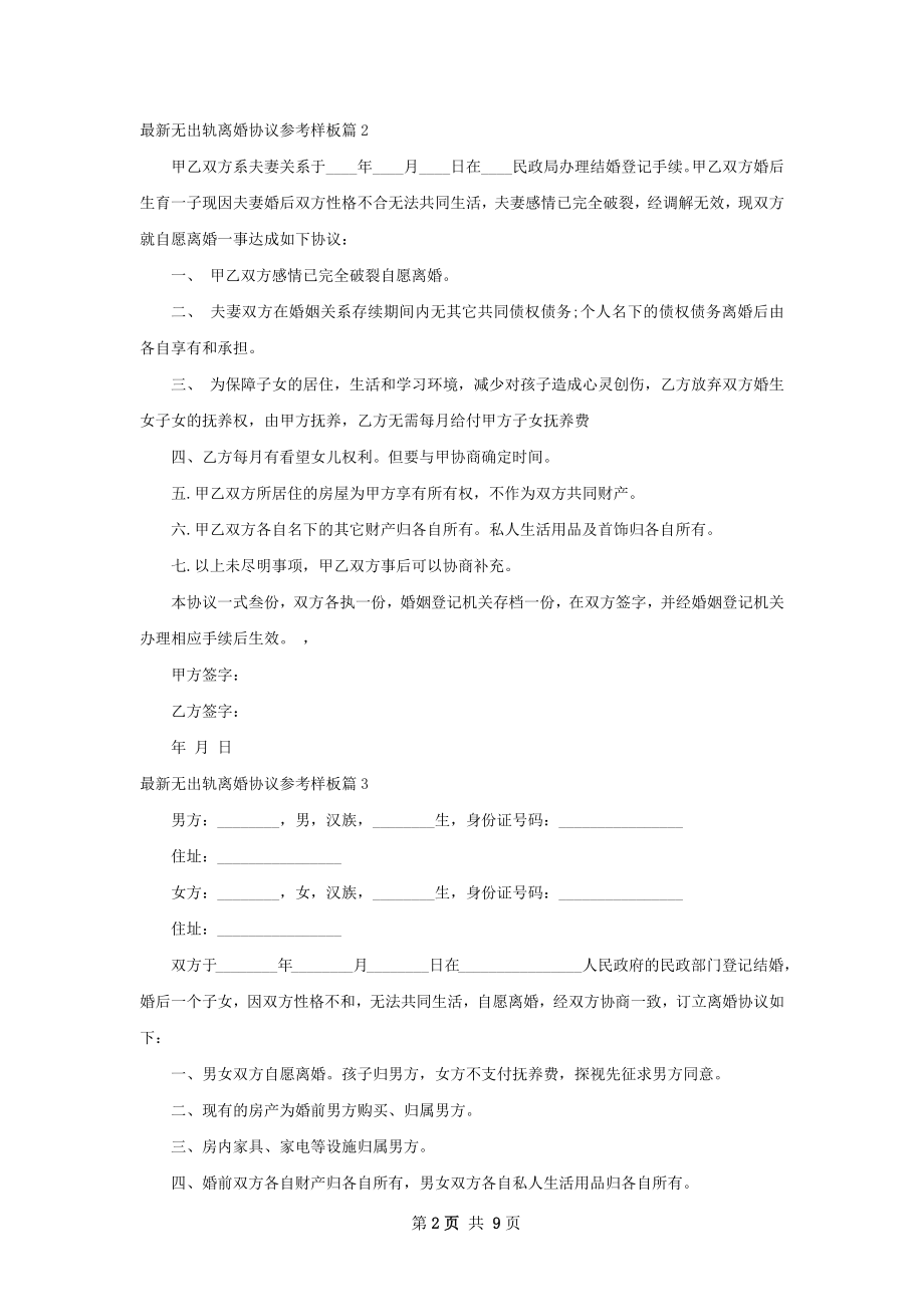 最新无出轨离婚协议参考样板（9篇专业版）.docx_第2页