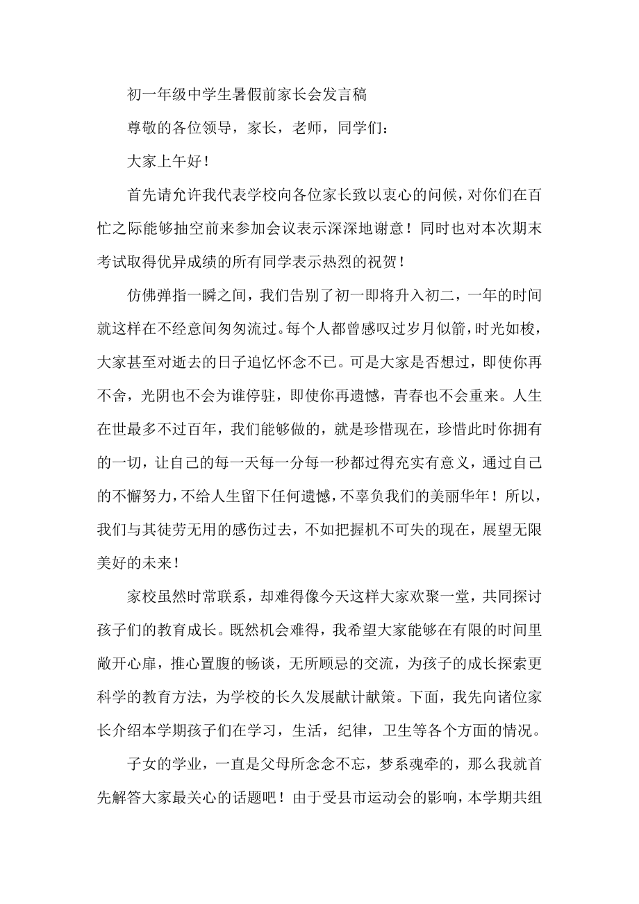 初一级中学生暑假前家长会发言稿.doc_第1页