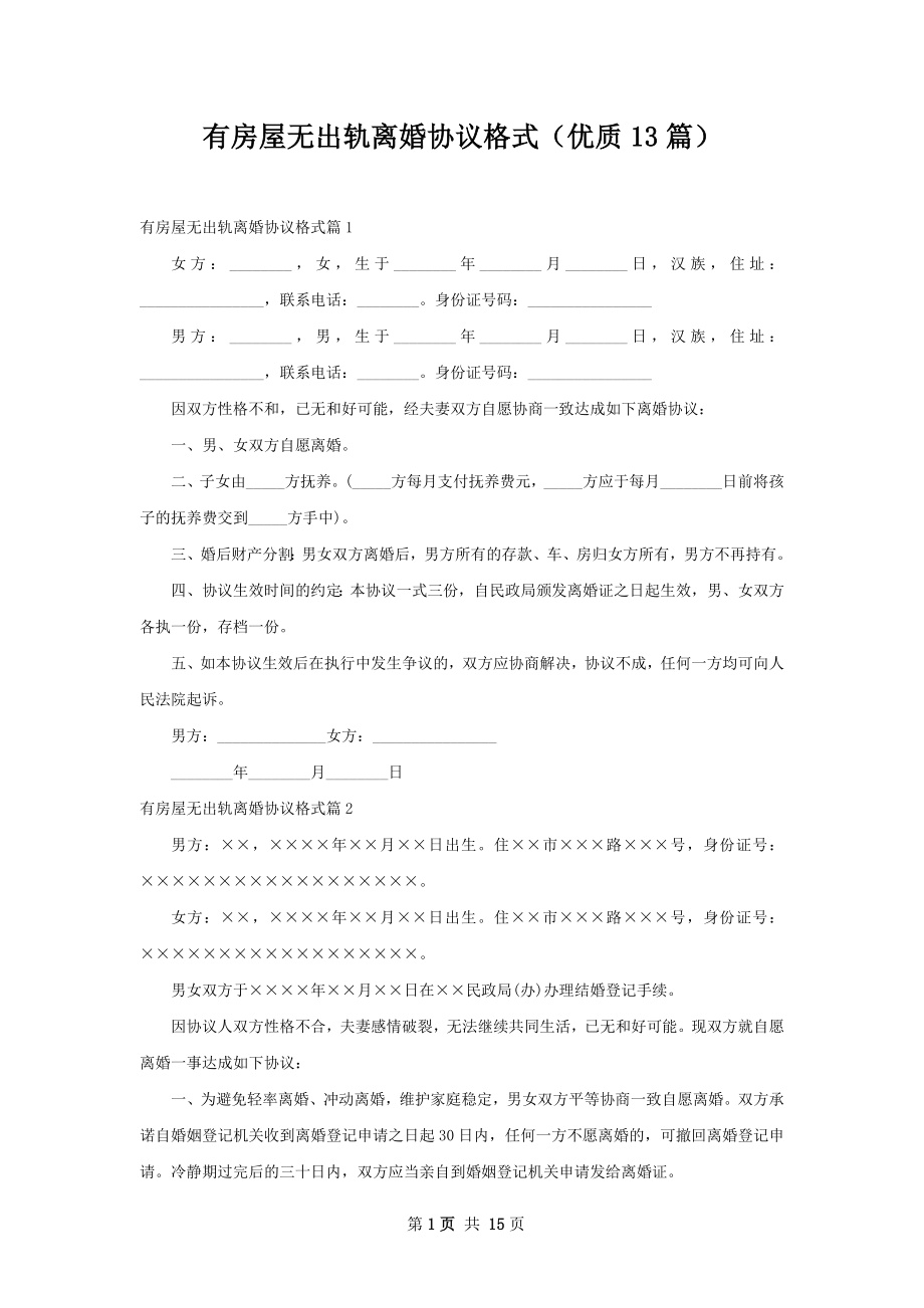 有房屋无出轨离婚协议格式（优质13篇）.docx_第1页