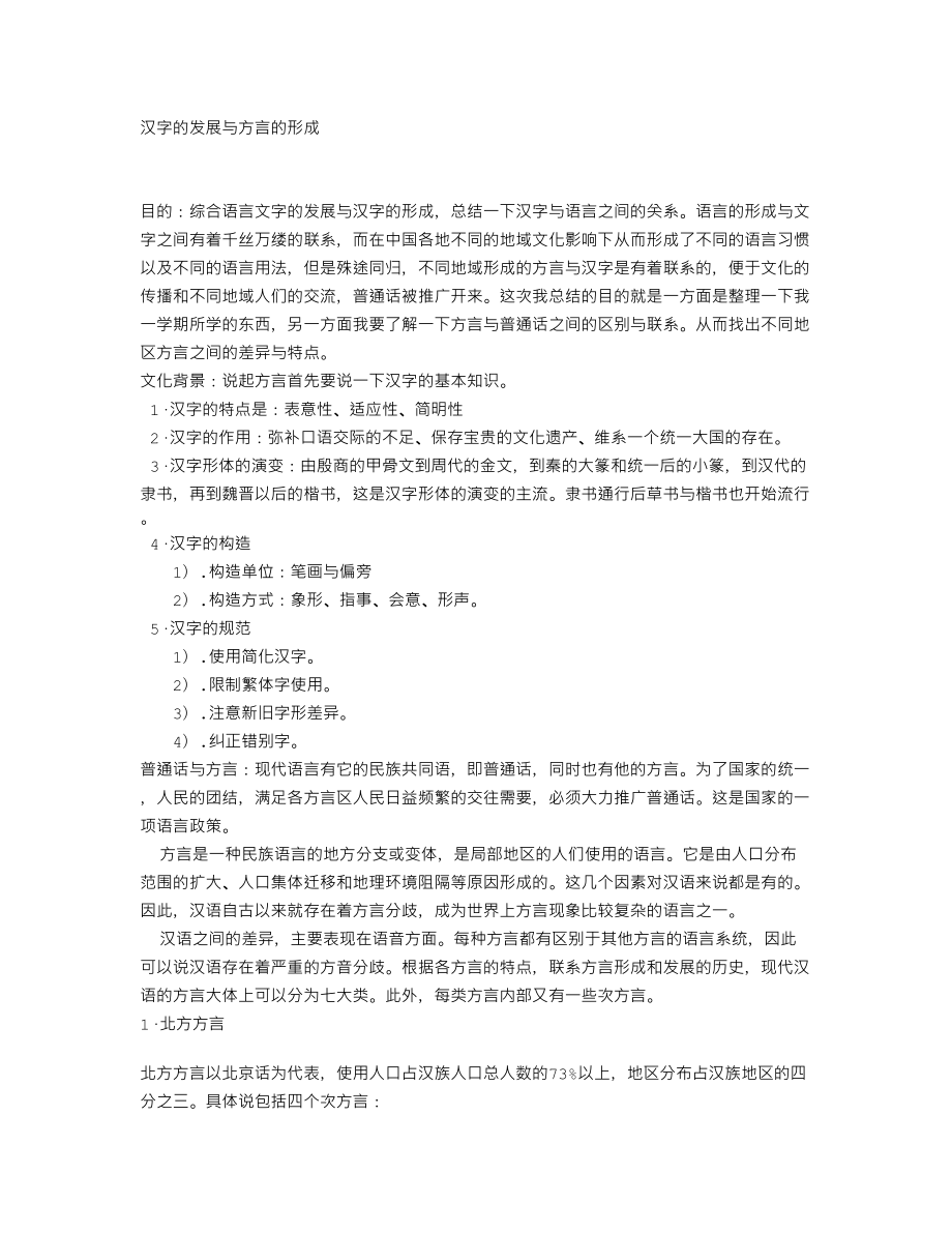 汉字的发展与方言的形成.doc_第1页
