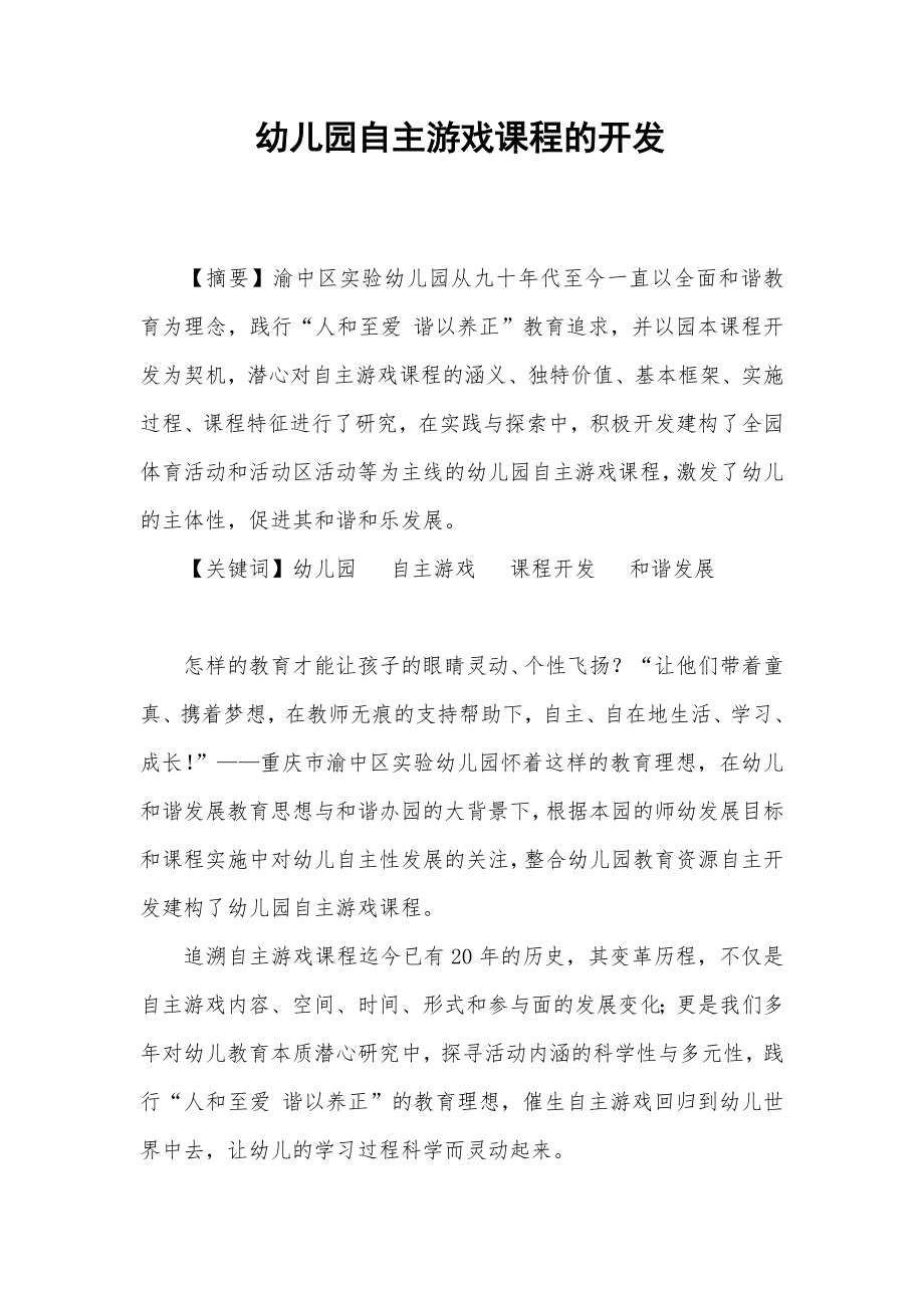 幼儿园自主游戏课程的开发.doc_第1页