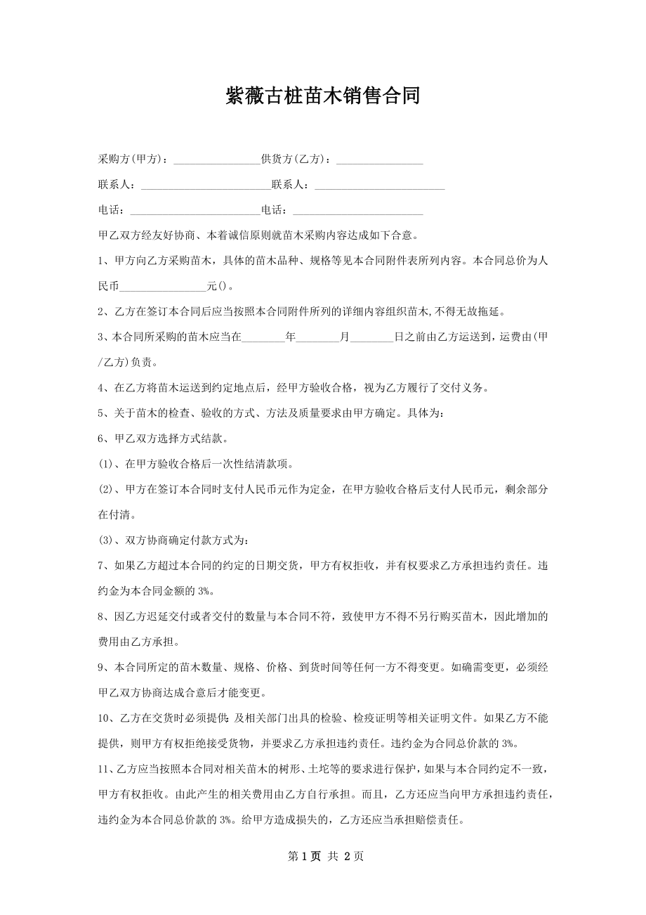 紫薇古桩苗木销售合同.docx_第1页