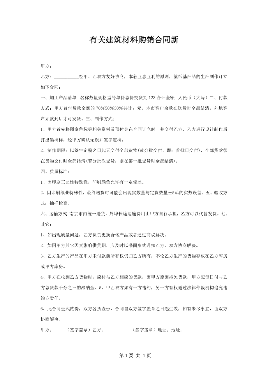 有关建筑材料购销合同新.docx_第1页