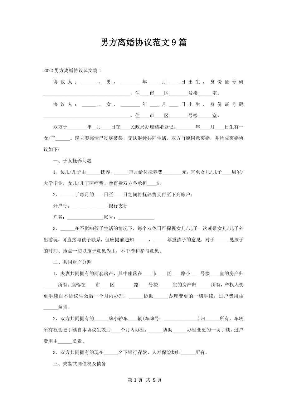 男方离婚协议范文9篇.docx_第1页