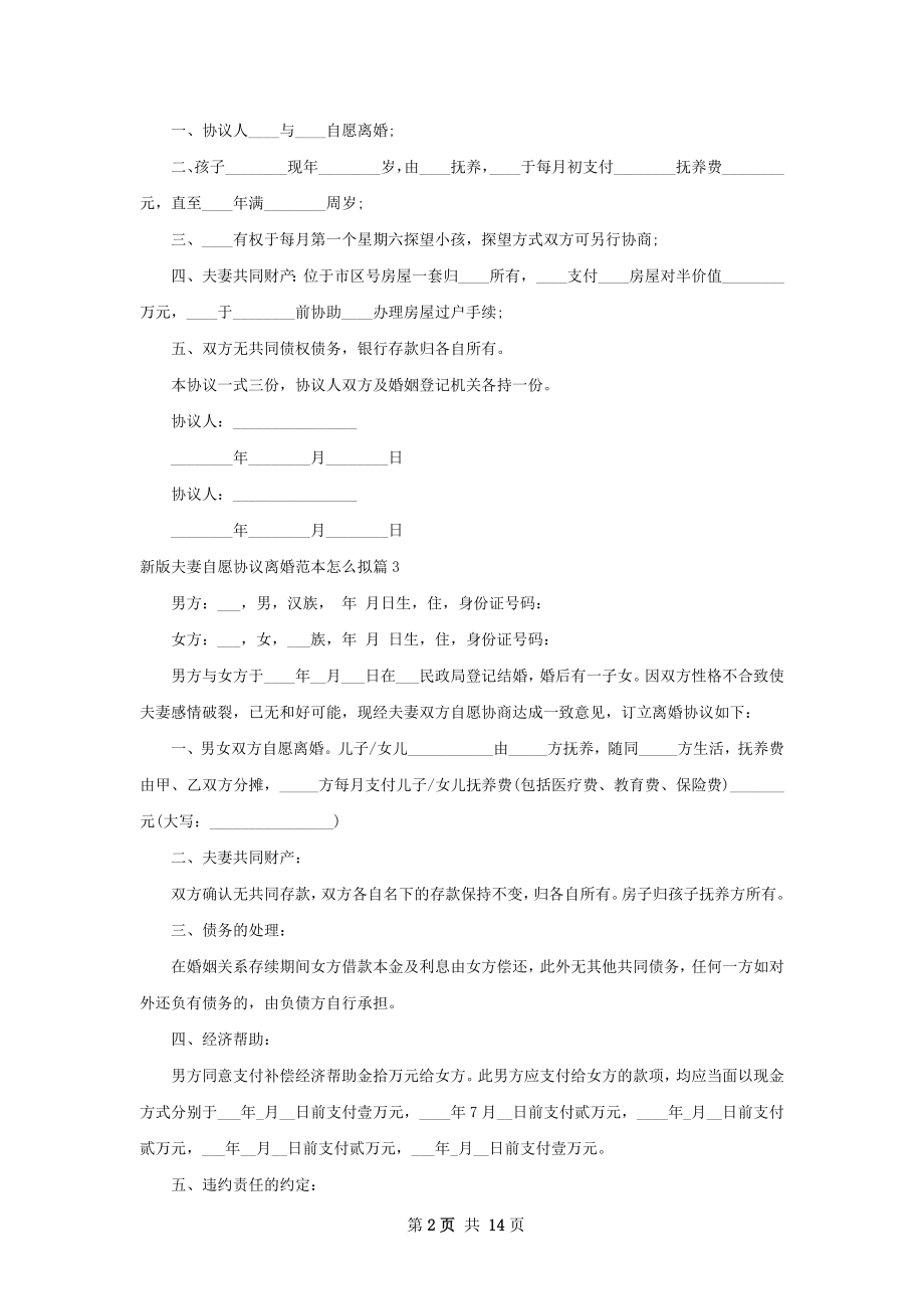 新版夫妻自愿协议离婚范本怎么拟10篇.docx_第2页