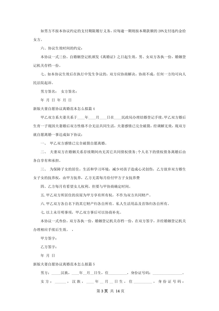 新版夫妻自愿协议离婚范本怎么拟10篇.docx_第3页