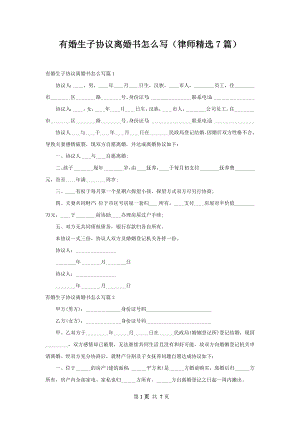 有婚生子协议离婚书怎么写（律师精选7篇）.docx