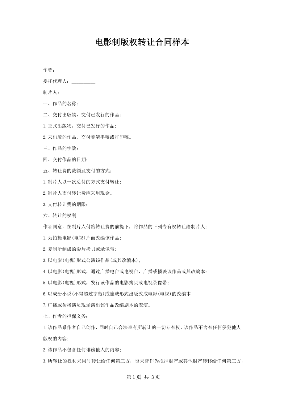 电影制版权转让合同样本.docx_第1页