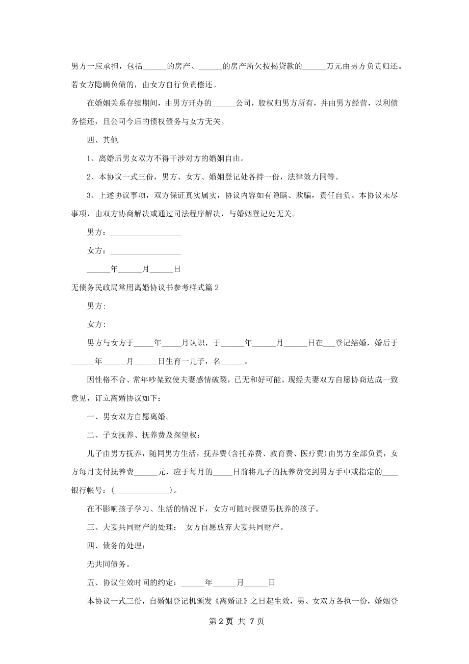 无债务民政局常用离婚协议书参考样式（通用7篇）.docx_第2页