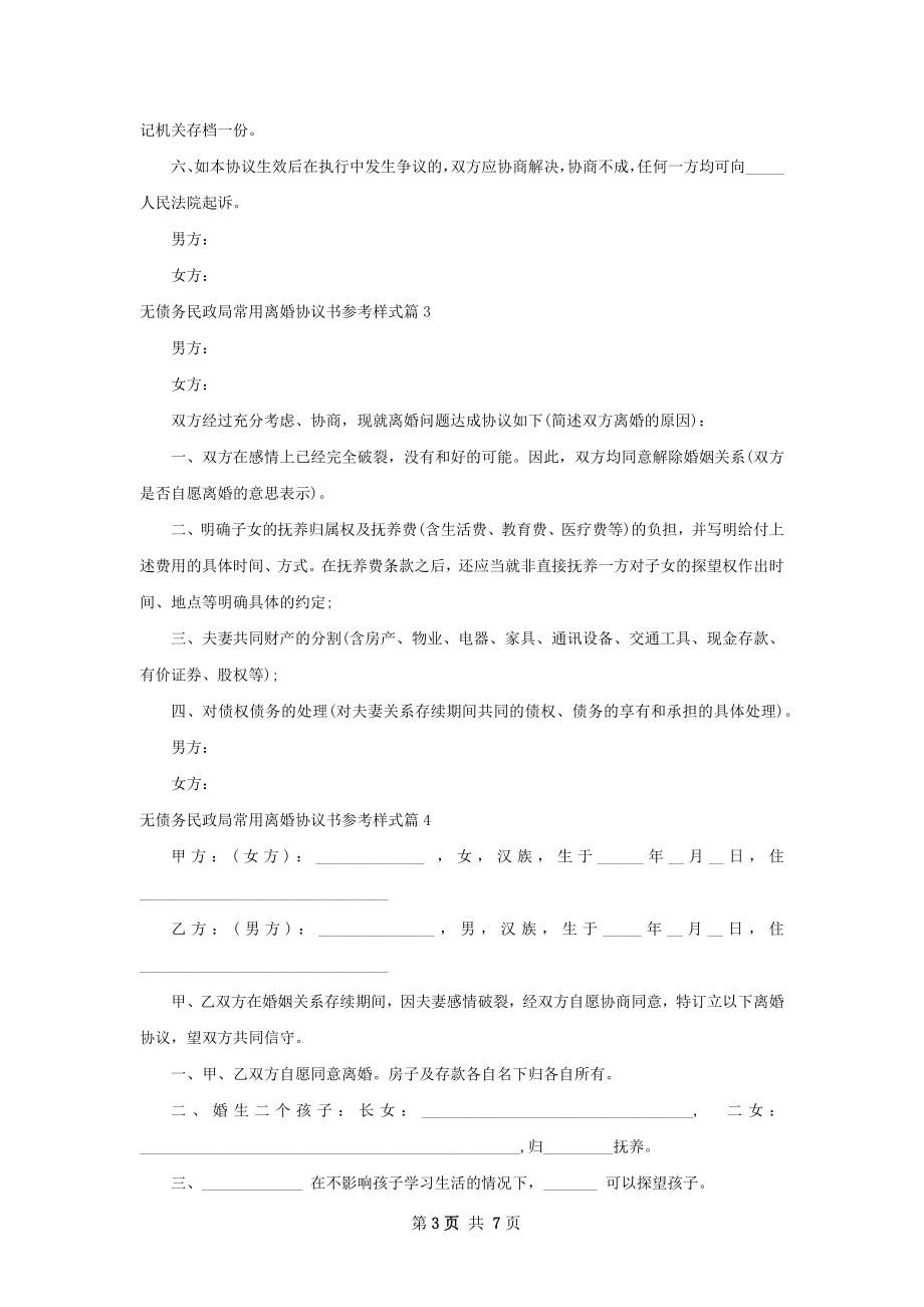 无债务民政局常用离婚协议书参考样式（通用7篇）.docx_第3页