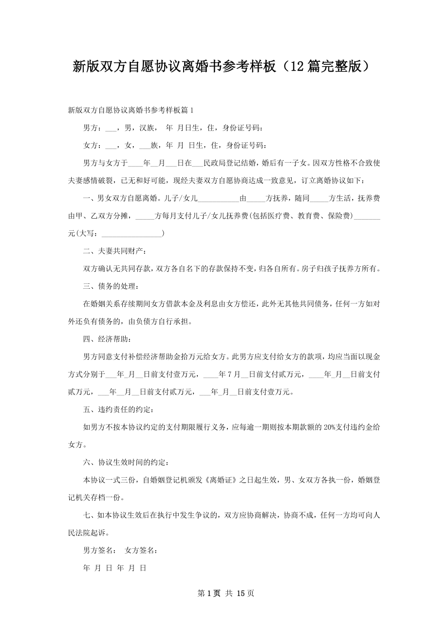 新版双方自愿协议离婚书参考样板（12篇完整版）.docx_第1页