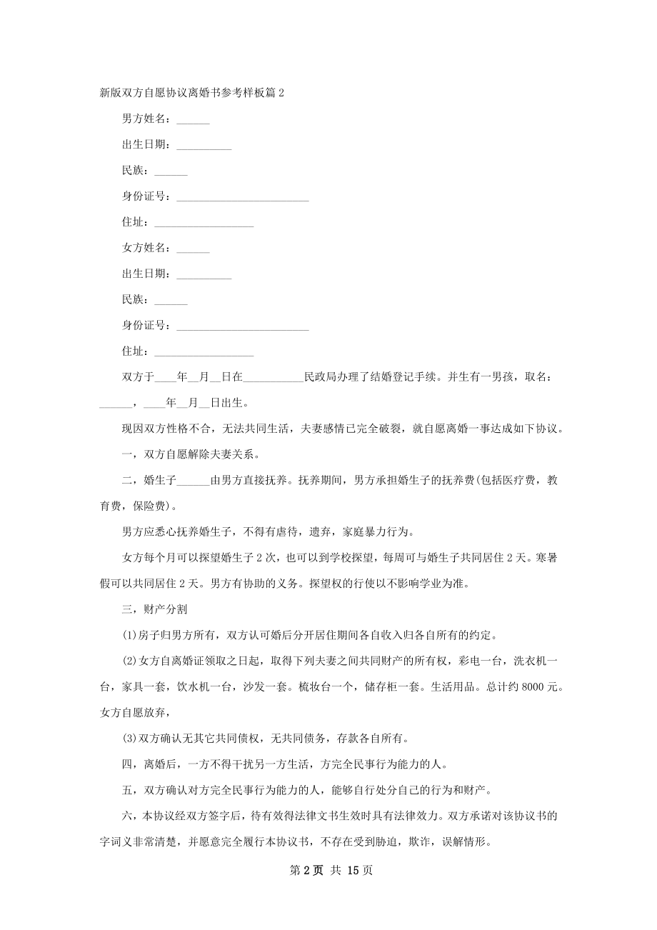 新版双方自愿协议离婚书参考样板（12篇完整版）.docx_第2页