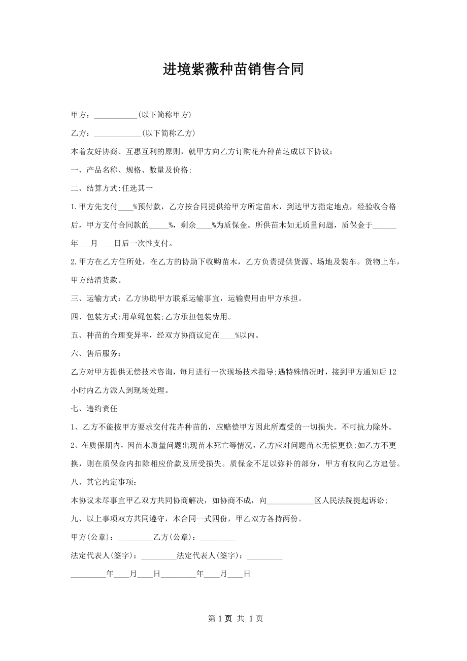 进境紫薇种苗销售合同.docx_第1页