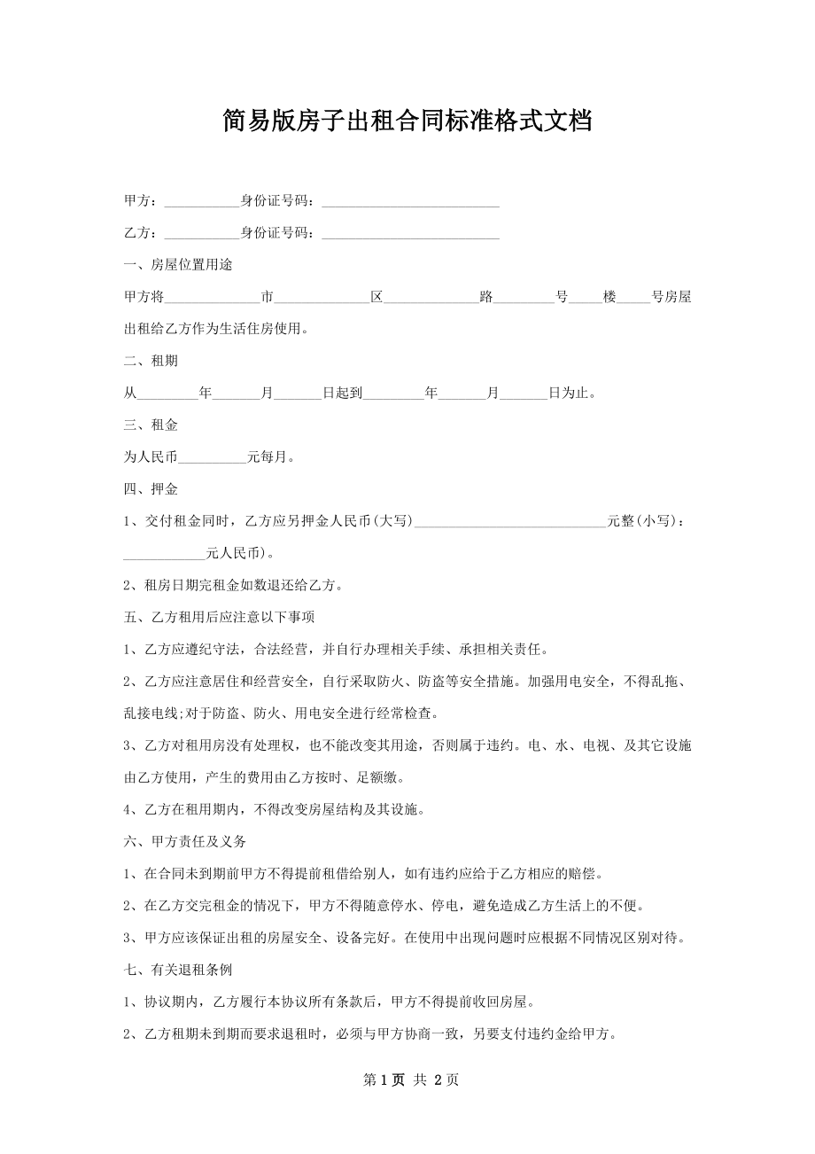 简易版房子出租合同标准格式文档.docx_第1页