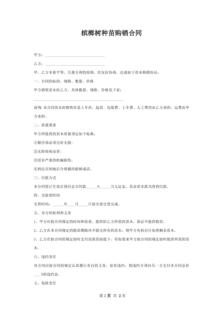 槟榔树种苗购销合同.docx_第1页