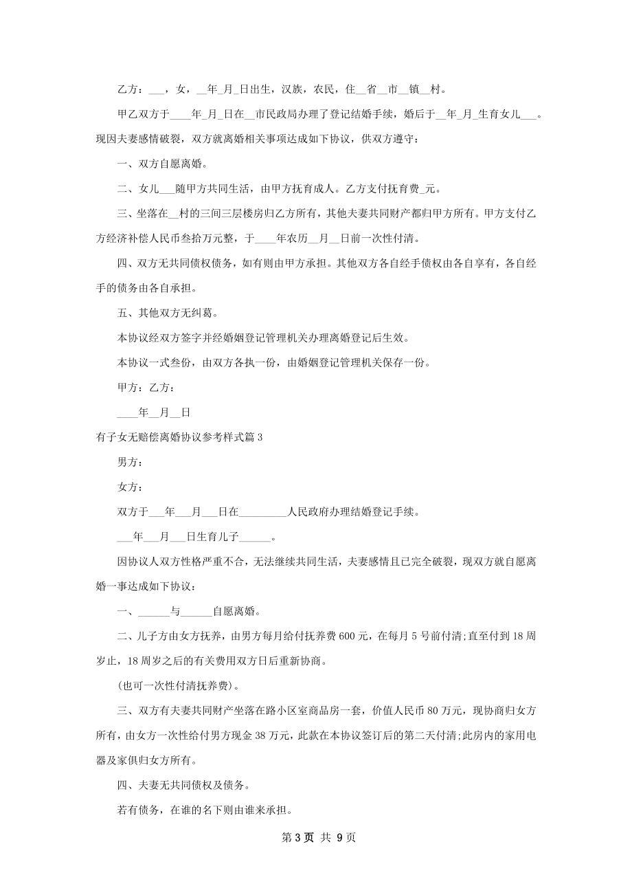 有子女无赔偿离婚协议参考样式8篇.docx_第3页