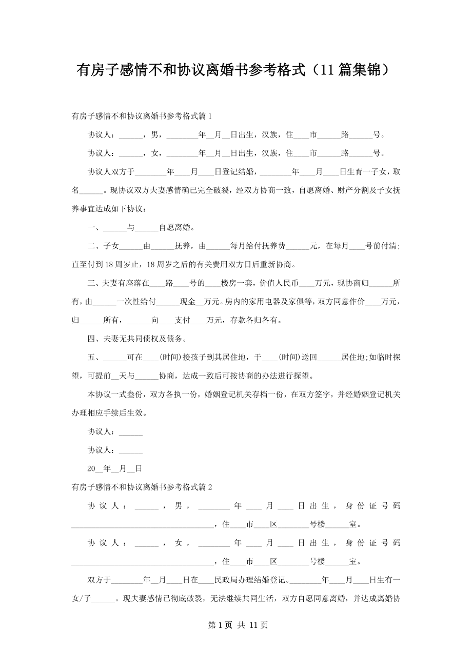 有房子感情不和协议离婚书参考格式（11篇集锦）.docx_第1页