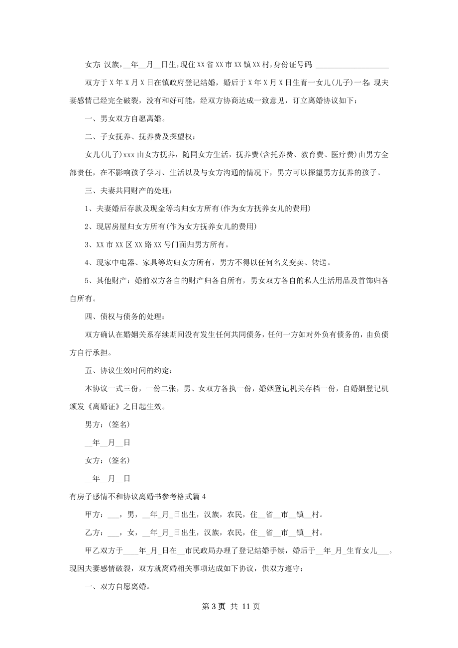 有房子感情不和协议离婚书参考格式（11篇集锦）.docx_第3页