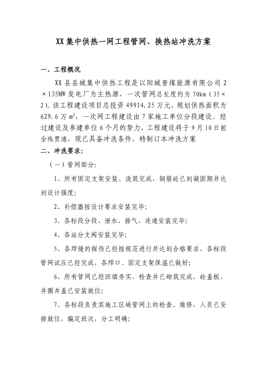 供热管网冲洗试运行方案.doc_第1页