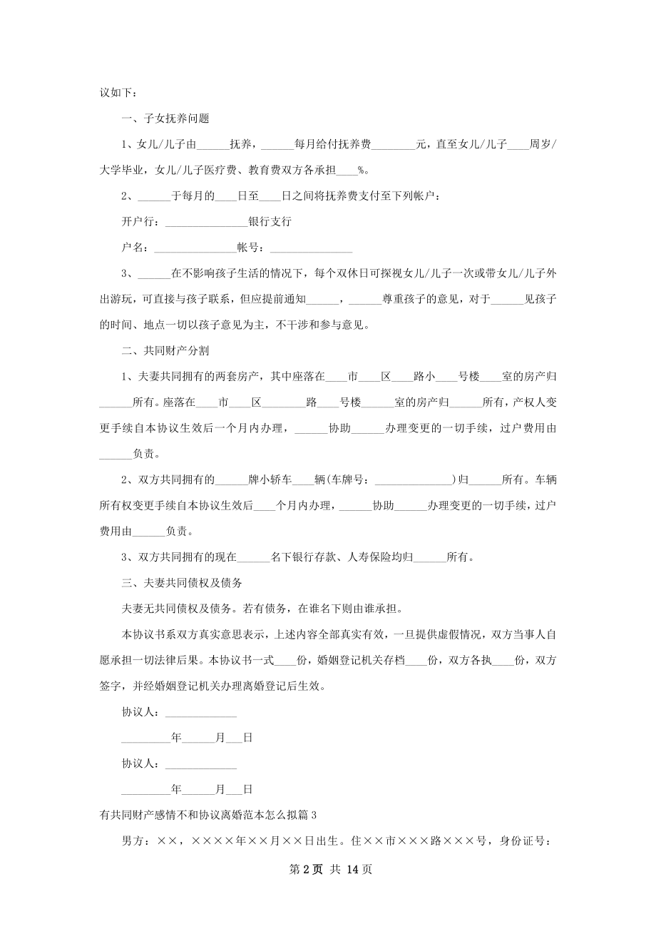 有共同财产感情不和协议离婚范本怎么拟11篇.docx_第2页