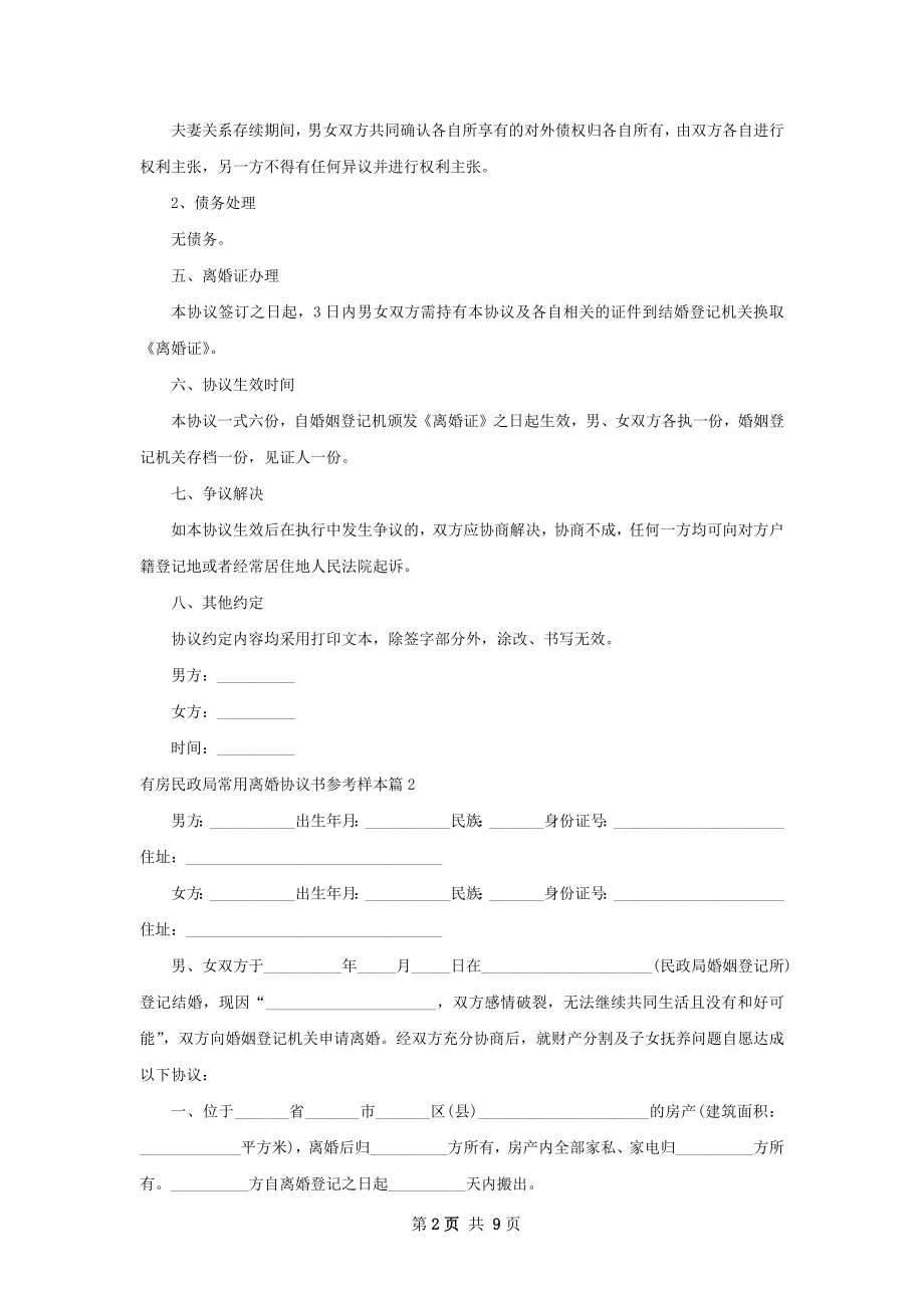 有房民政局常用离婚协议书参考样本9篇.docx_第2页