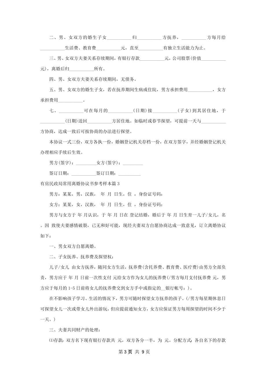 有房民政局常用离婚协议书参考样本9篇.docx_第3页