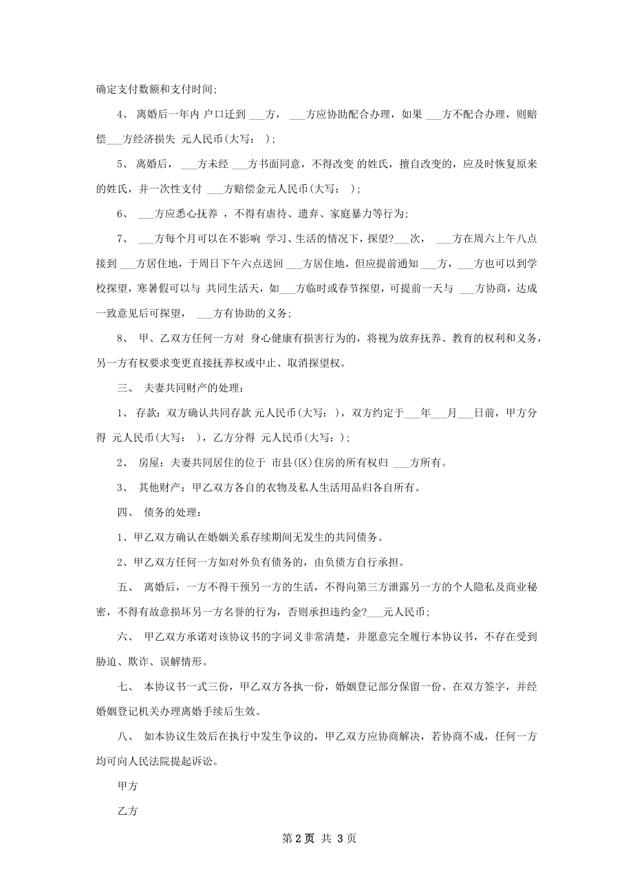 无债权双方自愿协议离婚书格式（优质3篇）.docx_第2页